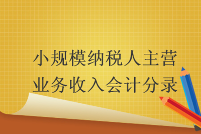 小規模納稅人主營業務收入會計分錄——以商品房代購代銷業務為例